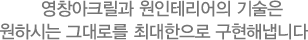 영창아크릴과 원인테리어의 기술은 원하시는 그대로를 최대한으로 구현해냅니다.